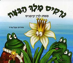 נרקיס מלך הביצה מאת: לוין קיפניס מבצע! 3 ספרים ב-100 ₪ נרקיס מלך הביצה מאת: לוין קיפניס מבצע! 3 ספרים ב-100 ₪