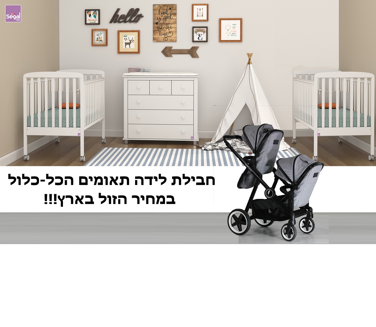 חבילת לידה הכל כלול לתאומים כולל עגלת פמילי חבילת לידה הכל כלול לתאומים כולל עגלת פמילי