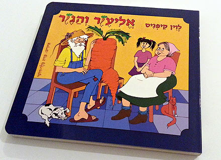 "אליעזר והגזר" ספר מאת קיפניס לוין מבצע! 3 ספרים ב-100 ₪ "אליעזר והגזר" ספר מאת קיפניס לוין מבצע! 3 ספרים ב-100 ₪