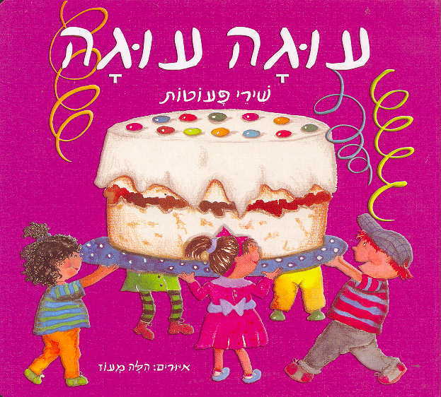 "עוגה עוגה"- ספר שירי פעוטות מבצע! 3 ספרים ב-100 ₪ "עוגה עוגה"- ספר שירי פעוטות מבצע! 3 ספרים ב-100 ₪
