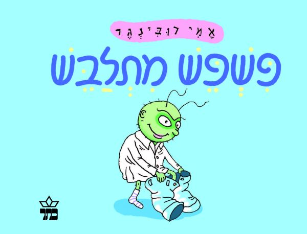 "פשפש מתלבש" מאת אמי רובינגר מבצע! 3 ספרים ב-100 ₪ "פשפש מתלבש" מאת אמי רובינגר מבצע! 3 ספרים ב-100 ₪