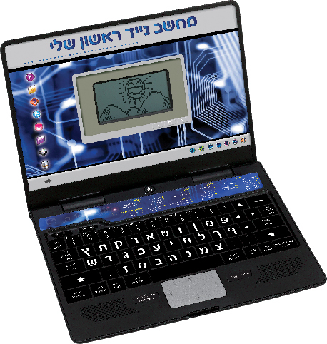 המחשב הראשון שלי - לפטופ דובר עברית המחשב הראשון שלי - לפטופ דובר עברית