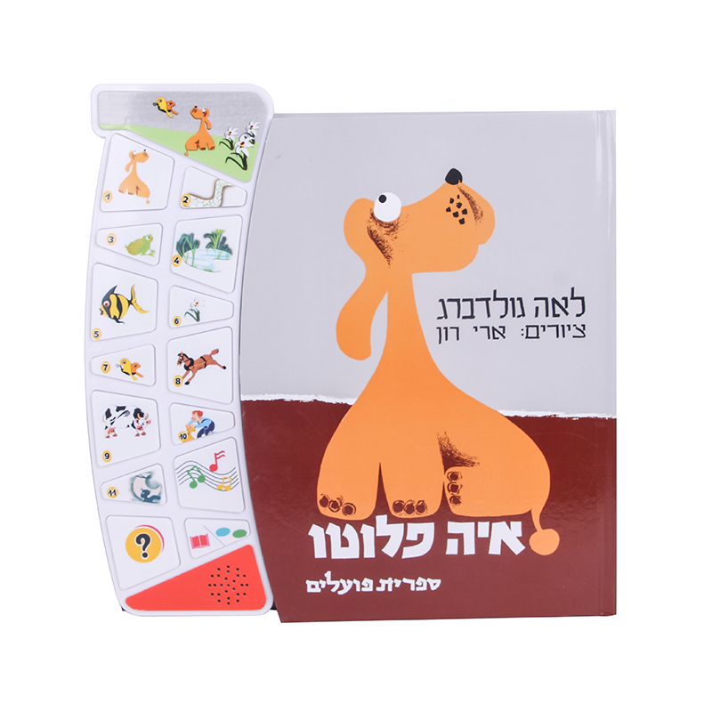 איה פלוטו – ספר אינטראקטיבי איה פלוטו – ספר אינטראקטיבי