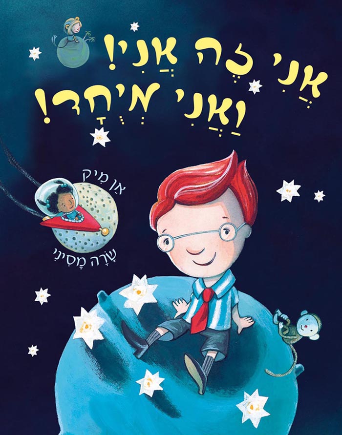 אני זה אני ואני מיוחד אני זה אני ואני מיוחד