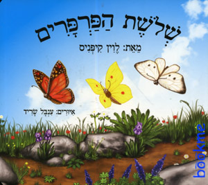 שלשת הפרפרים שלשת הפרפרים