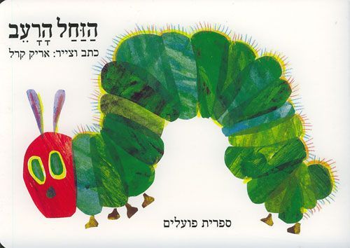ספר הזחל הרעב ספר הזחל הרעב