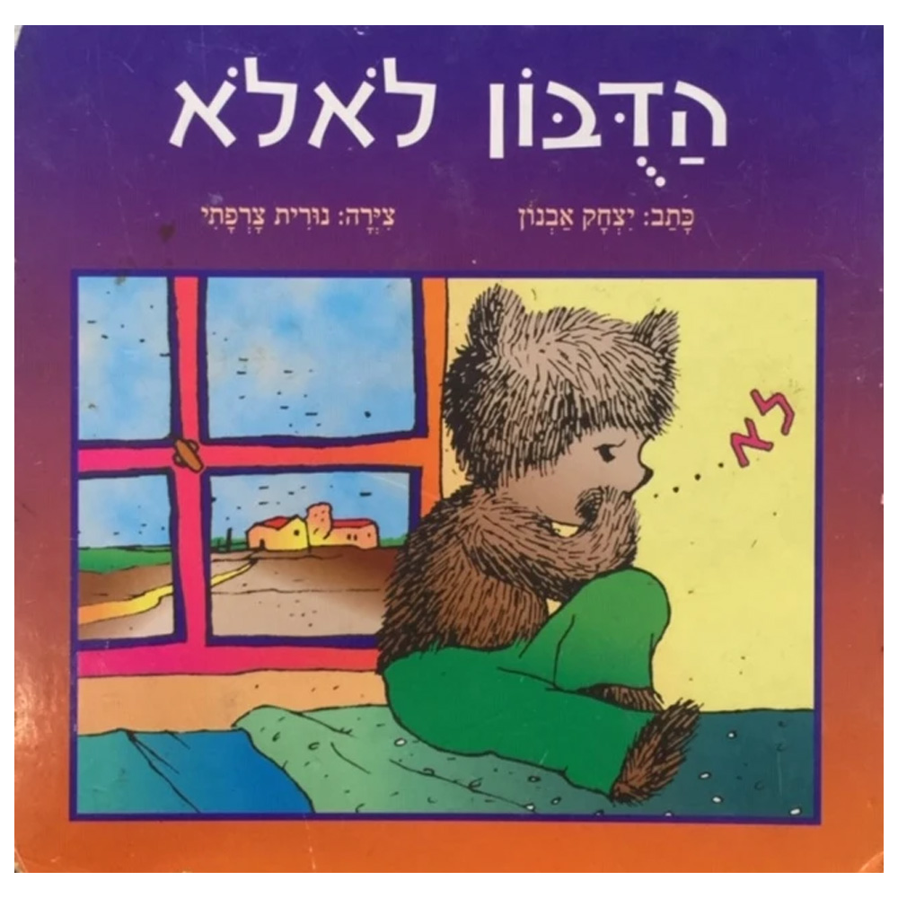 ספר הדבון לאלא ספר הדבון לאלא