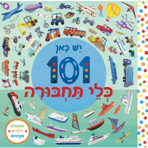 כלי תחבורה יש כאן 101 כלי תחבורה יש כאן 101