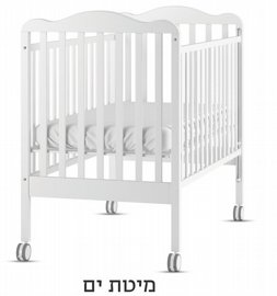 מיטת תינוק ים -רהיטי סגל