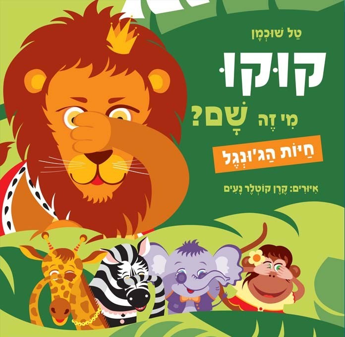 ספר ילדים - קוקו מי זה שם? חיות הג'ונגל / טל שוכמן אגם הוצאה לאור ספר ילדים - קוקו מי זה שם? חיות הג'ונגל / טל שוכמן אגם הוצאה לאור