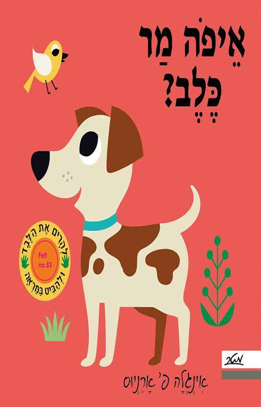 ספר איפה מר כלב ספר איפה מר כלב