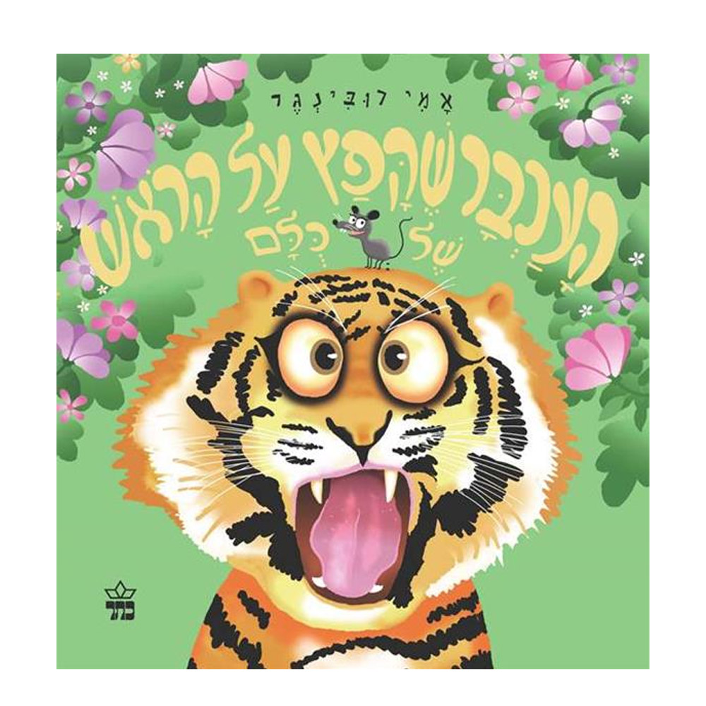 העכבר שקפץ על הראש של כולם העכבר שקפץ על הראש של כולם