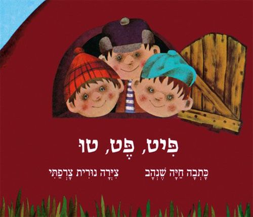 ספר פיט פט טו ספר פיט פט טו