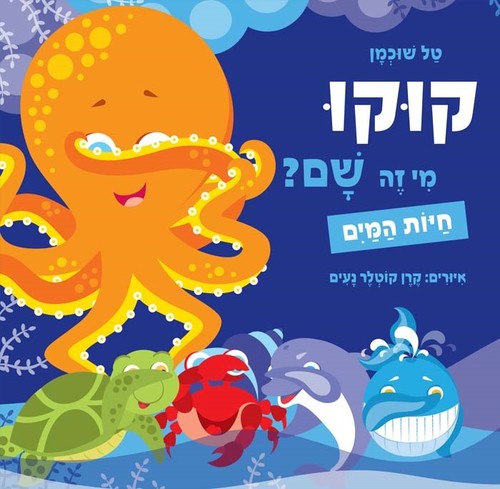 ספר ילדים - קוקו מי זה שם? חיות המים / טל שוכמן אגם הוצאה לאור ספר ילדים - קוקו מי זה שם? חיות המים / טל שוכמן אגם הוצאה לאור