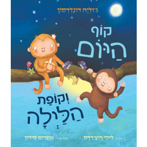 ספר קוף היום וקופת הלילה ספר קוף היום וקופת הלילה