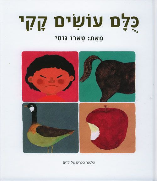 ספר כולם עושים קקי ספר כולם עושים קקי