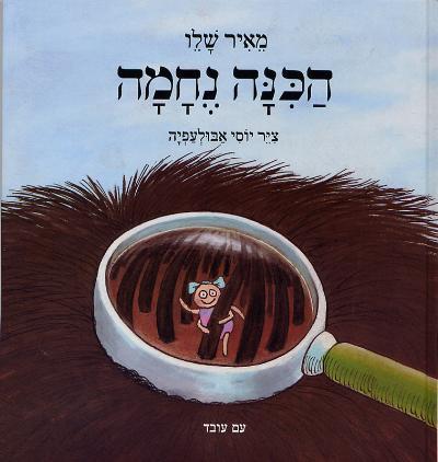ספר ילדים - הכינה נחמה ספר ילדים - הכינה נחמה