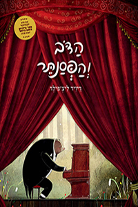 ספר ילדים - הדב והפסנתר / דיויד ליצ'פילד אגם הוצאה לאור ספר ילדים - הדב והפסנתר / דיויד ליצ'פילד אגם הוצאה לאור