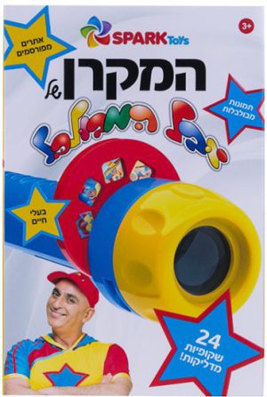 המקרן של יובל המבולבל המקרן של יובל המבולבל