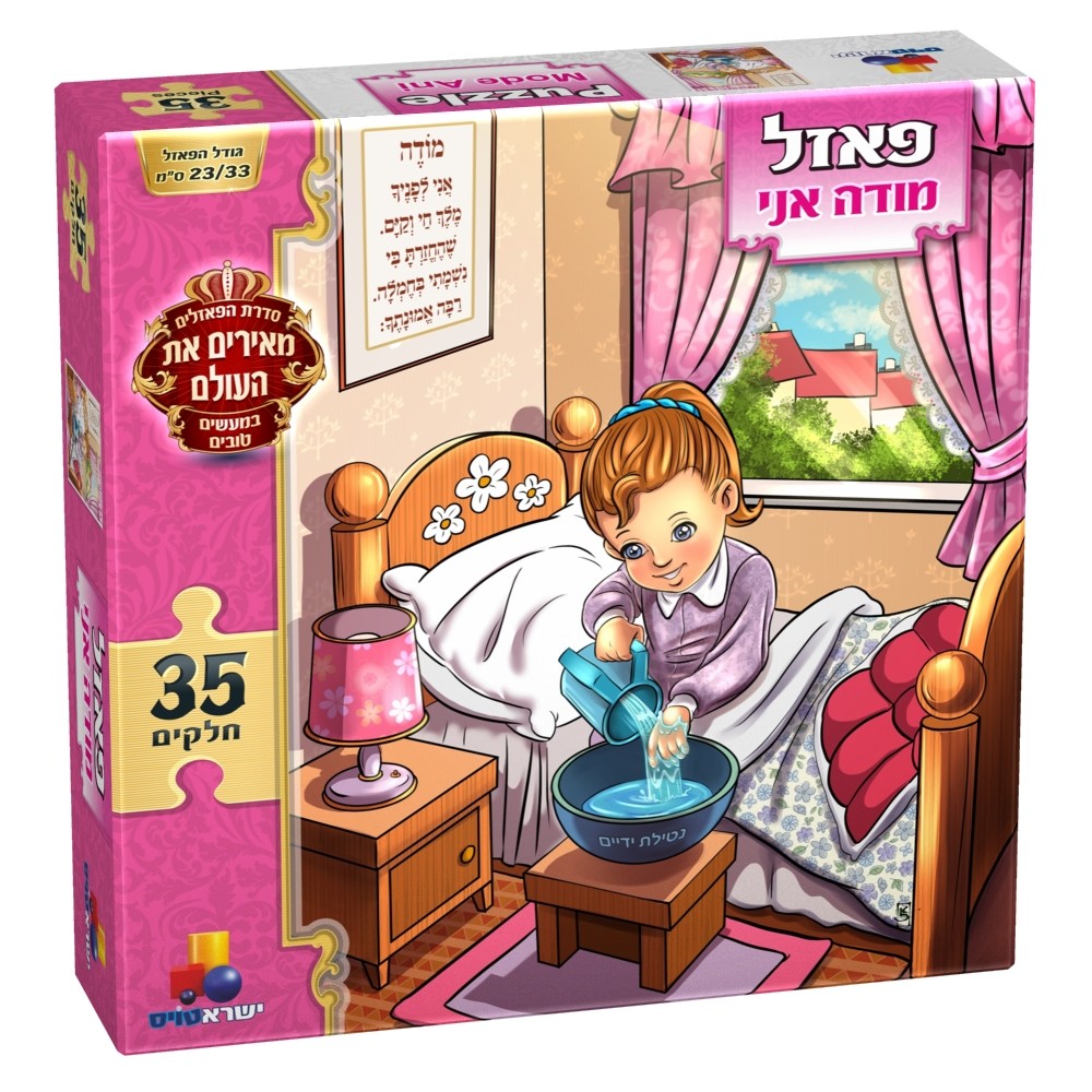 פאזל מודה אני – בנות פאזל מודה אני – בנות