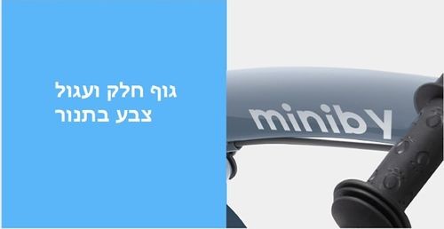   MINIBY 3in1 - ����� ����� ������� ������ ����� �� ��� �� ������ ���-����