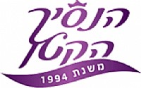 הנסיך הקטן